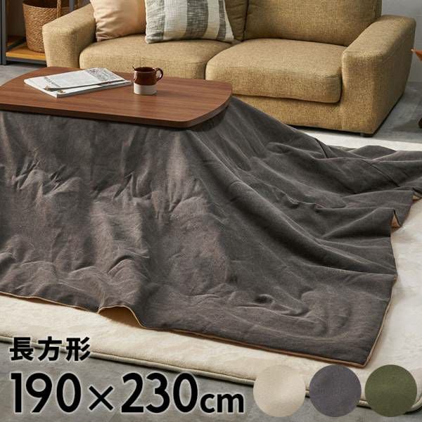 こたつ布団 長方形 190×230cm 撥水加工 無地 ベージュ グレー カーキ