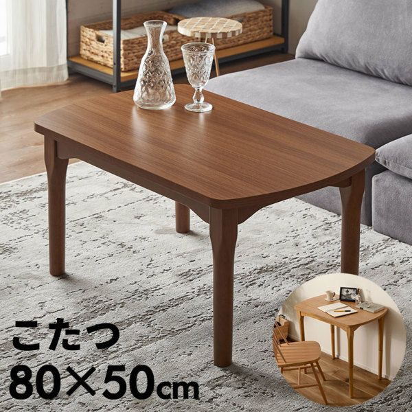 テーブル こたつ こたつテーブル 木製 天然木 約 W 80cm D 50cm H 40