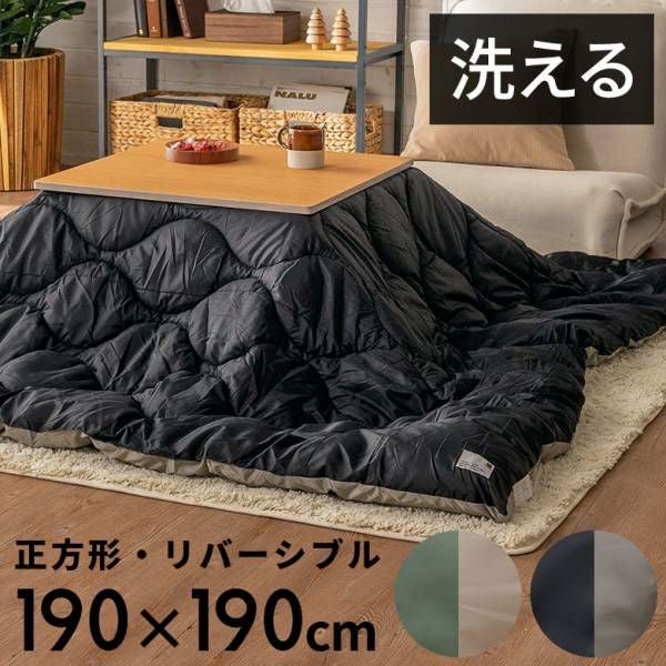 こたつ布団 正方形 190×190cm 撥水加工 無地 リバーシブル 収納袋付き