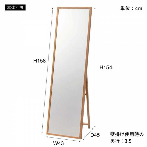 全身が映る無垢材の2wayスタンドミラー オーク 約W43×D45×H158cm