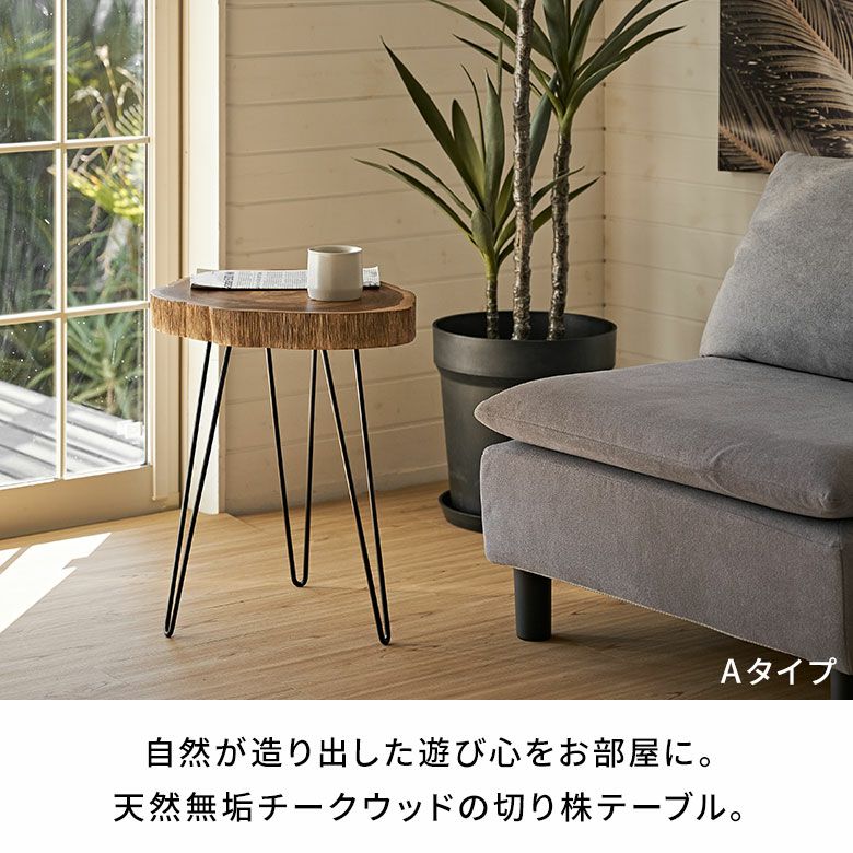 天然木チークウッド無垢材の切り株をそのまま生かして作られたサイド