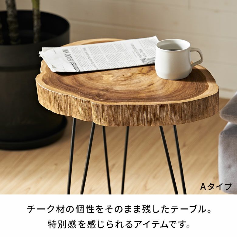 天然木チークウッド無垢材の切り株をそのまま生かして作られたサイド