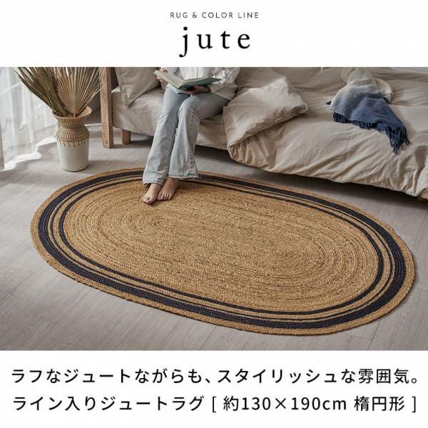 ラグ カーペット ジュートラグ 幅190cm 130×190 楕円形 約 W 130cm D