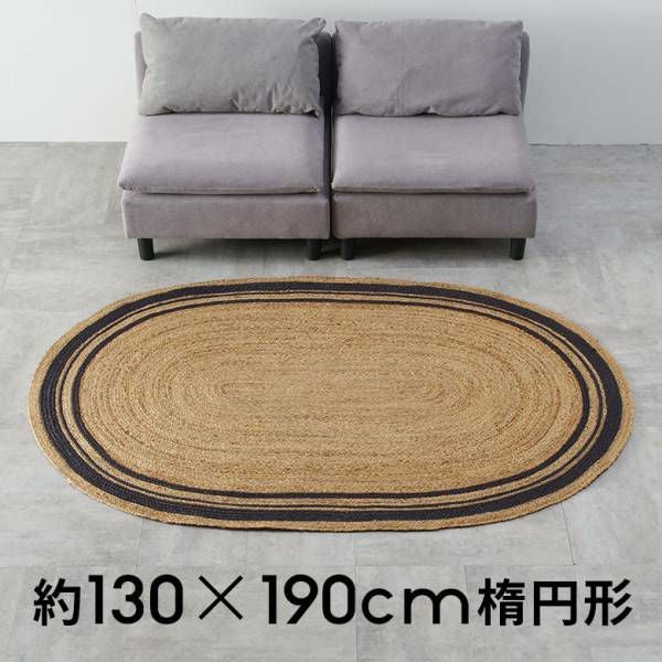 ラグ カーペット ジュートラグ 幅190cm 130×190 楕円形 約 W 130cm D