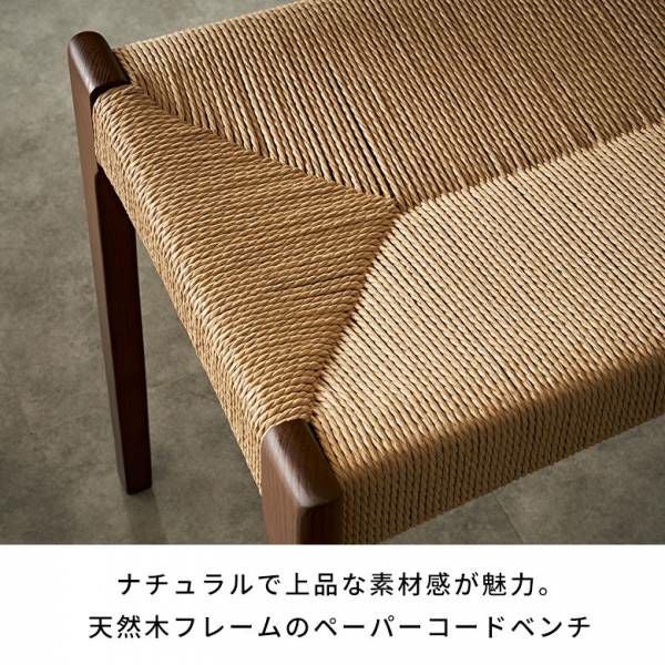 通気性の良いペーパーコード座面が心地よい天然木ベンチ 約W105×D36