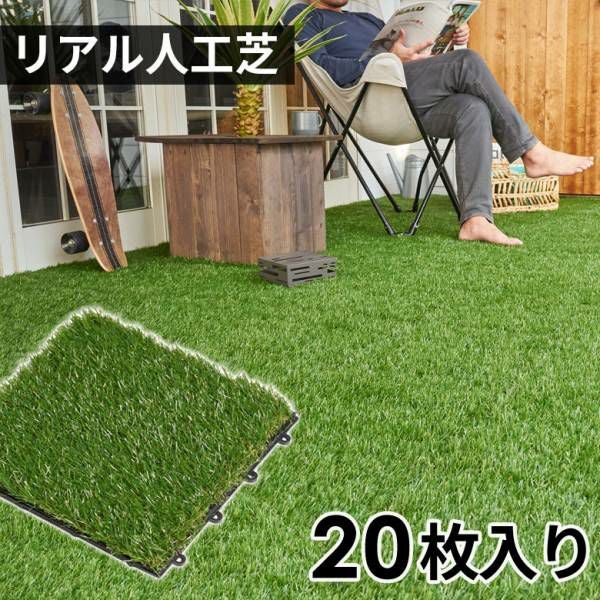 リアル人工芝マット 20枚セット 簡単設置 ジョイントするだけ