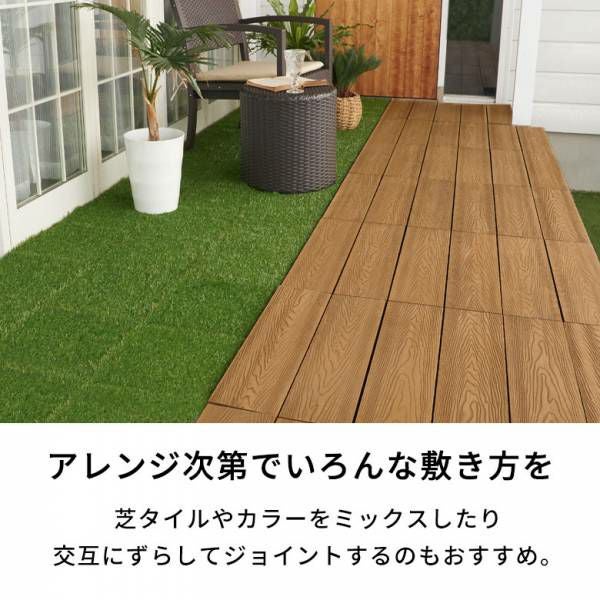 簡単ジョイントでおしゃれに！人工木ウッドデッキタイル 4枚セット