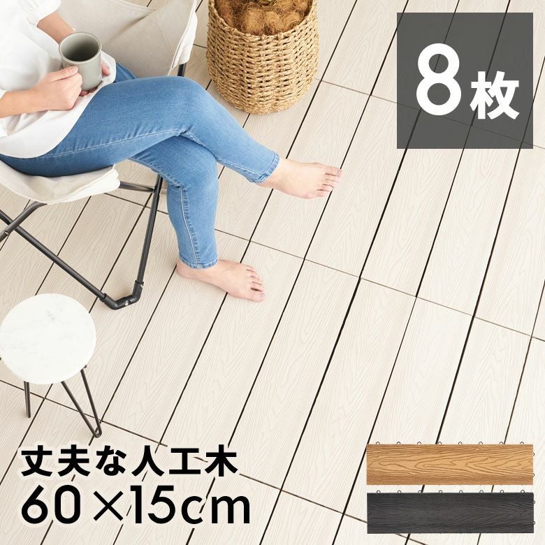 ベランダや庭をアップグレード!人工木ウッドパネル 8枚セット 120x60cm ベランダや庭をアップグレード!人工木ウッドパネル 8枚セット 120x60cm
