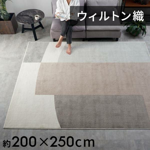 モダン幾何学模様ラグアースカラー 200×250cm ウィルトン織り