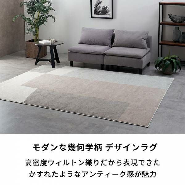 モダン幾何学模様ラグアースカラー 200×250cm ウィルトン織り