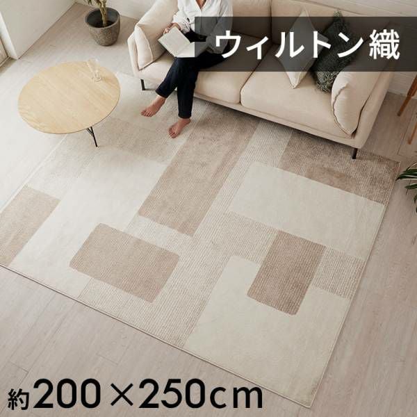 ウィルトン織りストライプラグ 200×250cm 幾何学模様 ヴィンテージ調