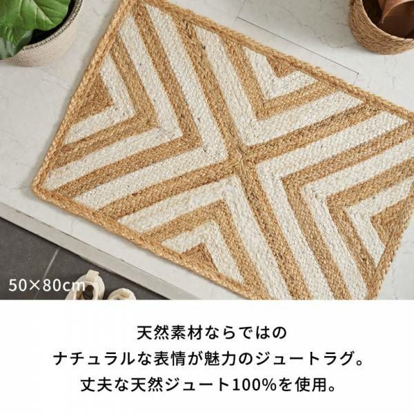 天然ジュート100%で織るシェブロン柄ラグ 約100×140cm [34605