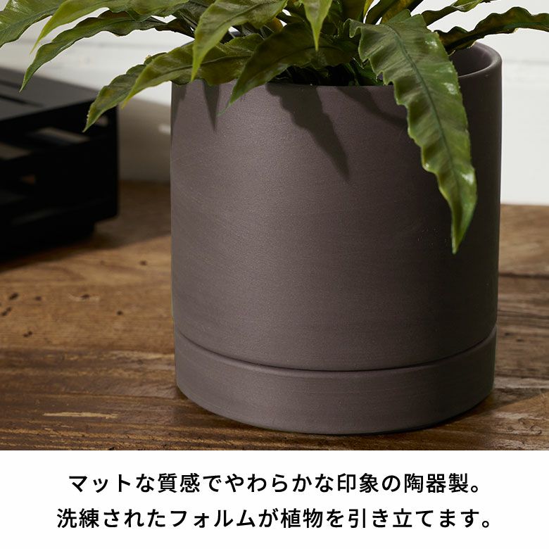 植木鉢 陶器 マット 4号鉢 受皿 底穴あり 小型 Sサイズ 約 W 11.5cm D