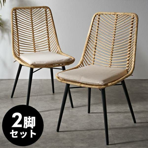 【美品】軽くて丈夫　ラタンチェア　　椅子　2脚セット MODERN DECO（モダンデコ） ラタンチェア 2脚セット チェア イス
