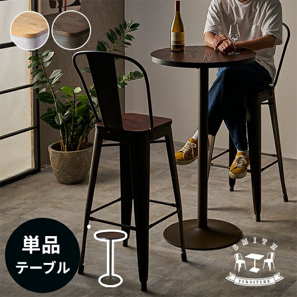 カウンターテーブル｜バーテーブル・ダイニングテーブル使いにも