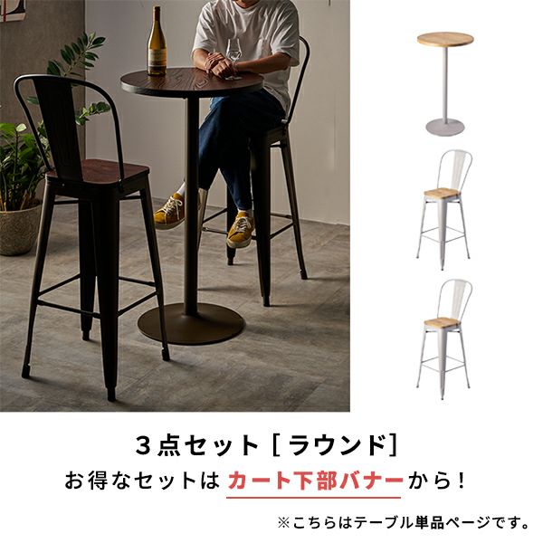 バーテーブル テーブル 単品 約 W 60cm D 60cm H 105cm ブラウン