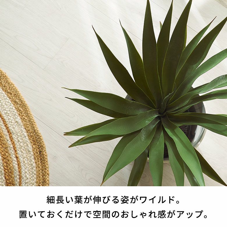 フェイクグリーン アガベ 高さ 70cm 観葉植物 グリーン フラワー 花