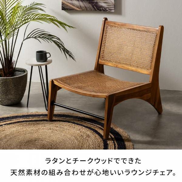 チェア ラウンジチェア ラタン 籐 チーク ウッド 天然木 約 W 53cm D