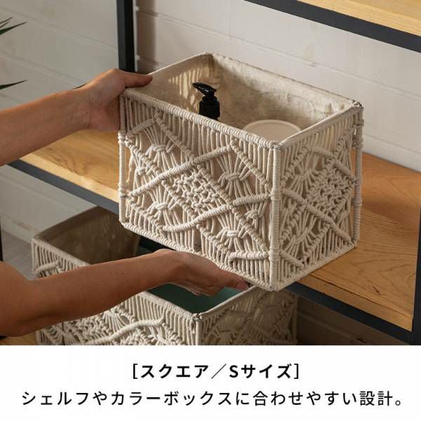 バスケット 収納バスケット 長方形 スクエア Sサイズ マクラメ