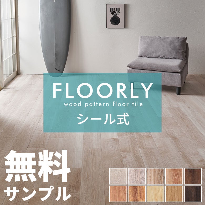 シール式フロアタイル