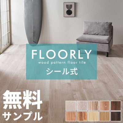 フロアタイル シールタイプ｜接着剤付き 簡単貼るだけDIY
