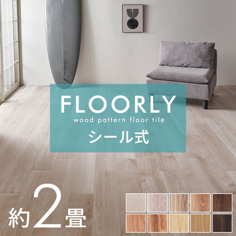 貼るだけ 木目フローリングシート 北欧 貼るだけ簡単DIY！シール式木目調フローリングカーペット 24枚 約2畳