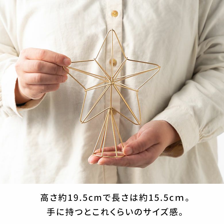 クリスマスツリーを飾る星のワイヤートッパー 約W15.5×D6×H19.5cm