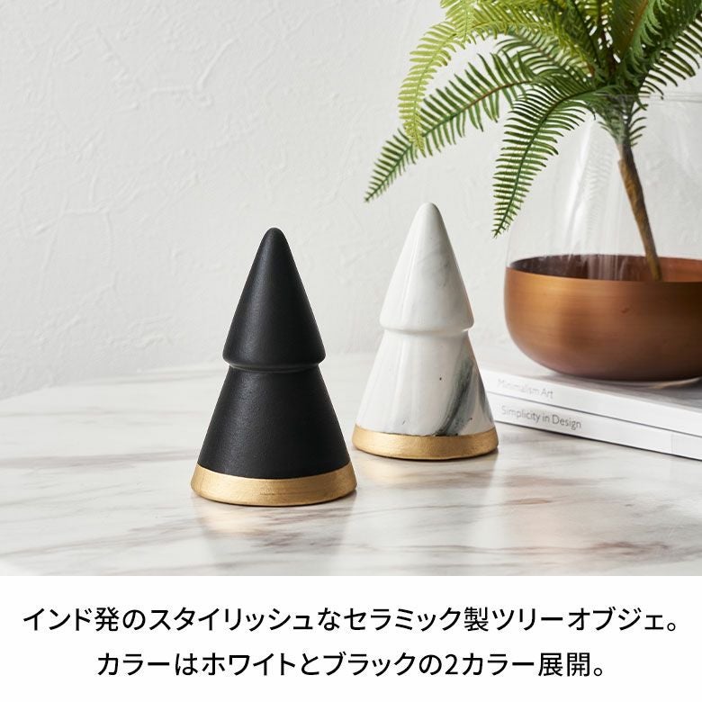 ツリー オブジェ セラミック Sサイズ 約 W 8cm D 8cm H 14cm