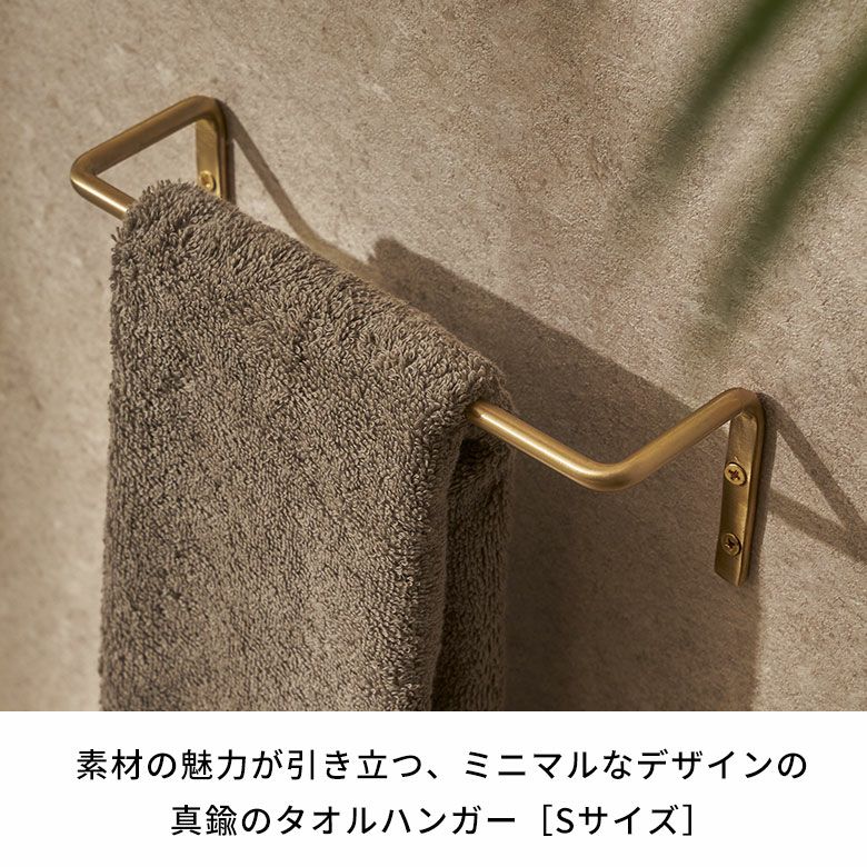 真鍮の経年変化を愉しむタオルハンガー S 幅20cm [34631]