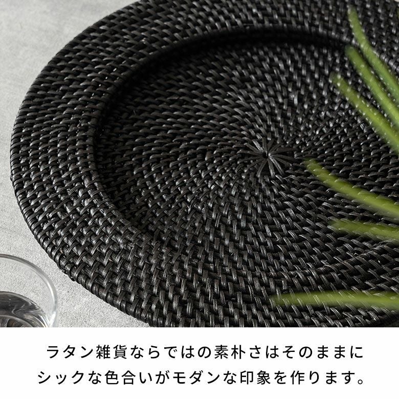 プレートトレイ ラタン 籐 ブラック ラウンド 円形 チャージャー