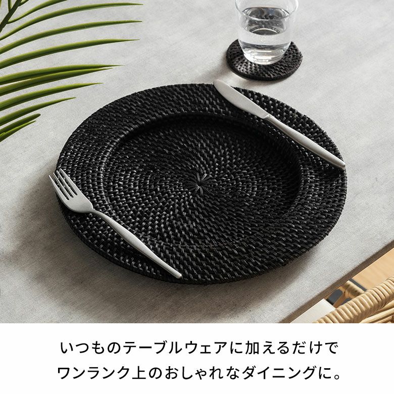 プレートトレイ ラタン 籐 ブラック ラウンド 円形 チャージャー