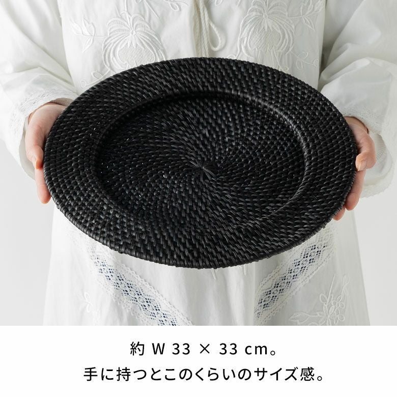 プレートトレイ ラタン 籐 ブラック ラウンド 円形 チャージャー
