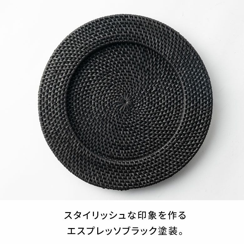 プレートトレイ ラタン 籐 ブラック ラウンド 円形 チャージャー