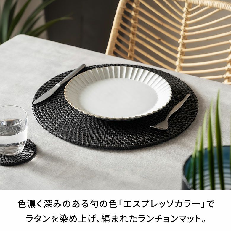 ランチョンマット ラタン 籐 ブラック ラウンド 円形 プレースマット