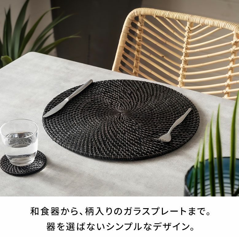ランチョンマット ラタン 籐 ブラック ラウンド 円形 プレースマット