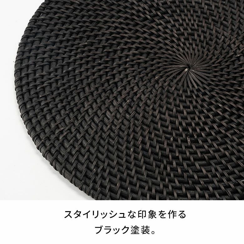 ランチョンマット ラタン 籐 ブラック ラウンド 円形 プレースマット