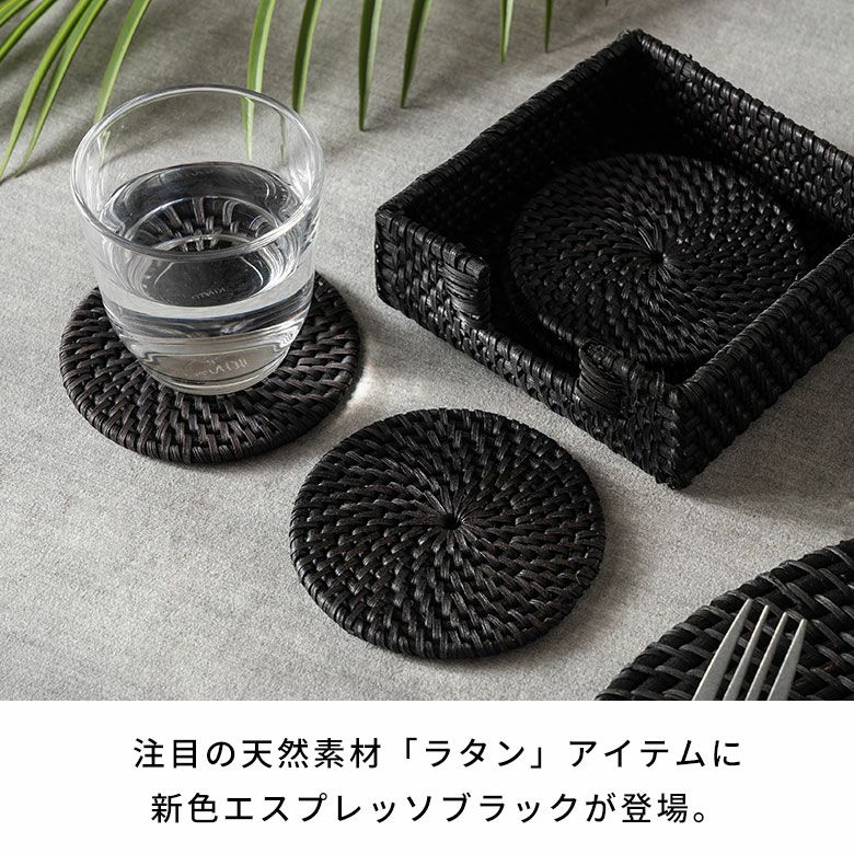 コースター ラタン 籐 ブラック ラウンド 円形 4枚セット 収納ケース