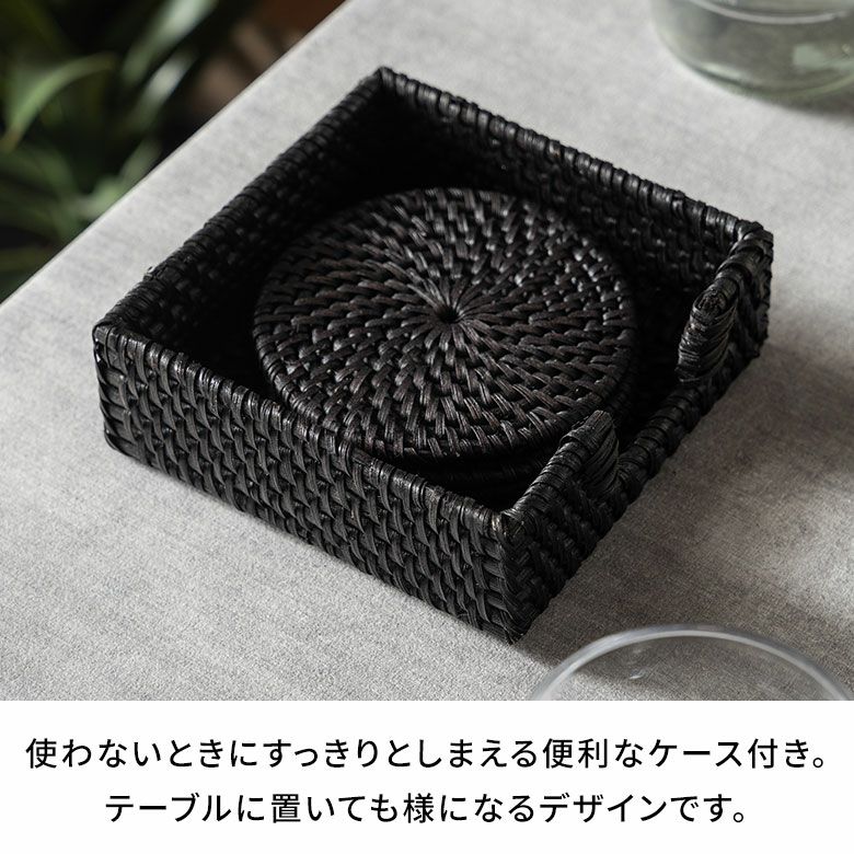 収納ケース付きラタンコースター エスプレッソブラック 4枚セット 約
