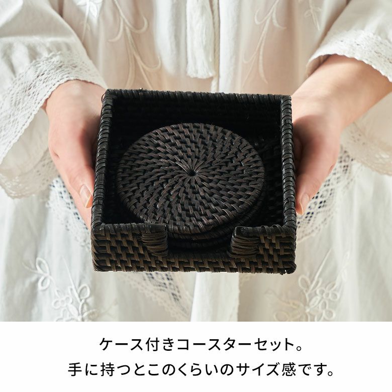収納ケース付きラタンコースター エスプレッソブラック 4枚セット 約