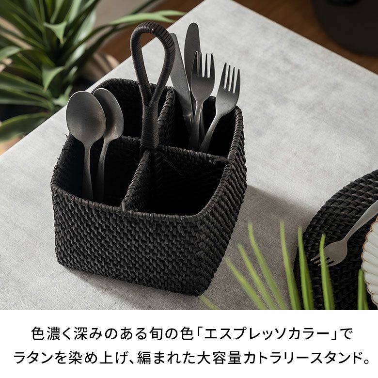 深みのあるエスプレッソブラックのラタン製4分割カトラリースタンド 約