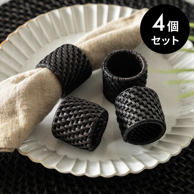 ナプキンリング 4個セット ラタン 籐 ブラック ナプキンホルダー