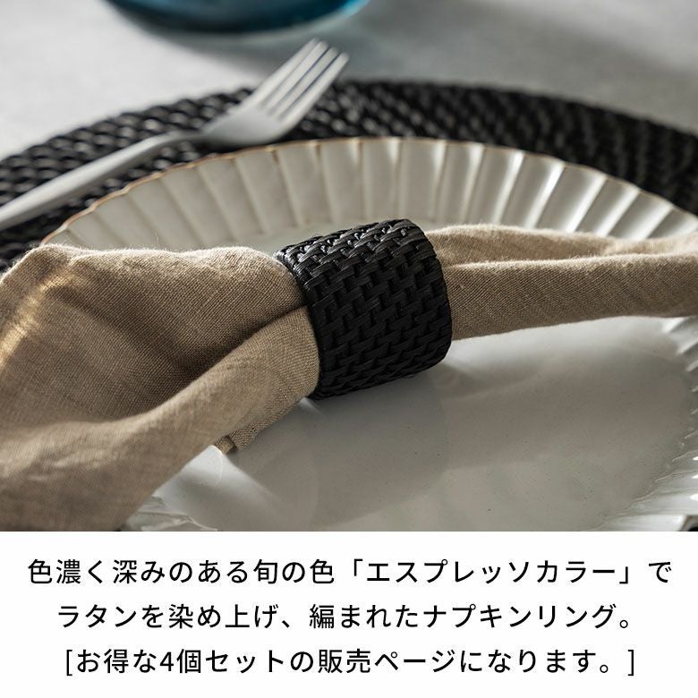 ナプキンリング 4個セット ラタン 籐 ブラック ナプキンホルダー