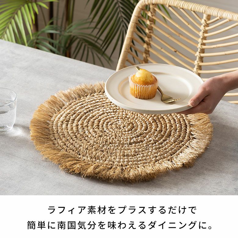 ランチョンマットラフィアラウンド円形丸プレースマット約W38cmD38cmH1cmランチマットプレイスマットディスプレイマットマットナチュラルグレーフリンジリゾートインテリアキッチン雑貨おしゃれ北欧リゾート雑貨インテリア南国西海岸[14092]