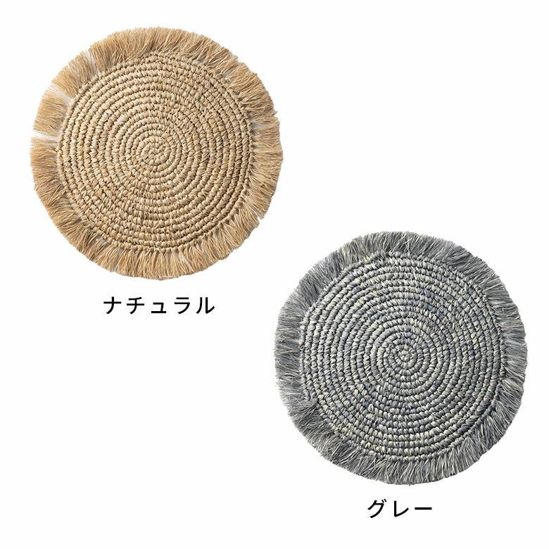 ランチョンマットラフィアラウンド円形丸プレースマット約W38cmD38cmH1cmランチマットプレイスマットディスプレイマットマットナチュラルグレーフリンジリゾートインテリアキッチン雑貨おしゃれ北欧リゾート雑貨インテリア南国西海岸[14092]