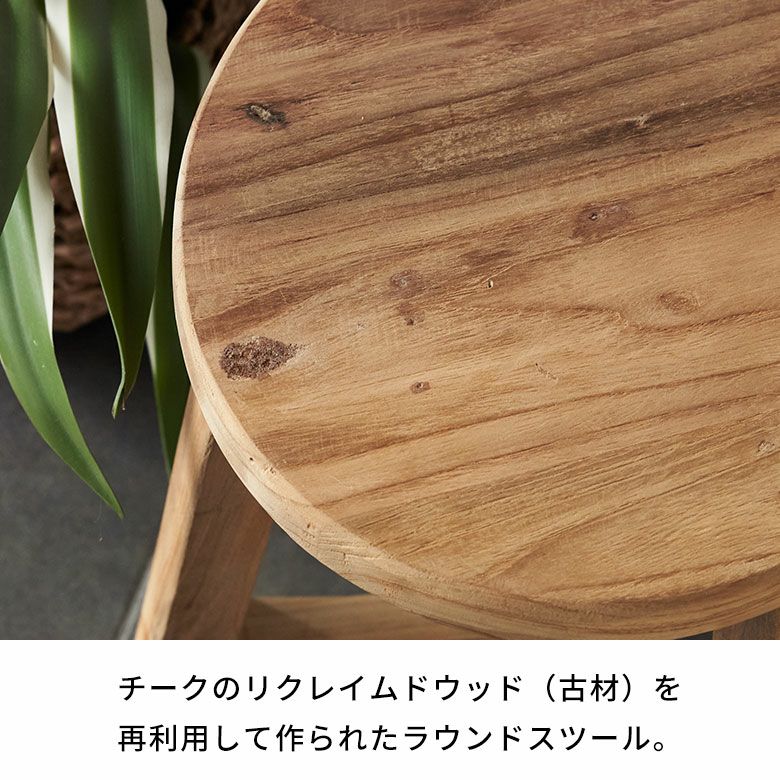 スツールチークウッド天然木木製ショートタイプ古材約W36cmD36cmH39cm椅子チェアプランタースタンドラウンドスツールいすイスダイニングチェア花台フラワースタンド飾り台鉢置き観葉植物おしゃれ北欧リゾート家具インテリア西海岸[14134]