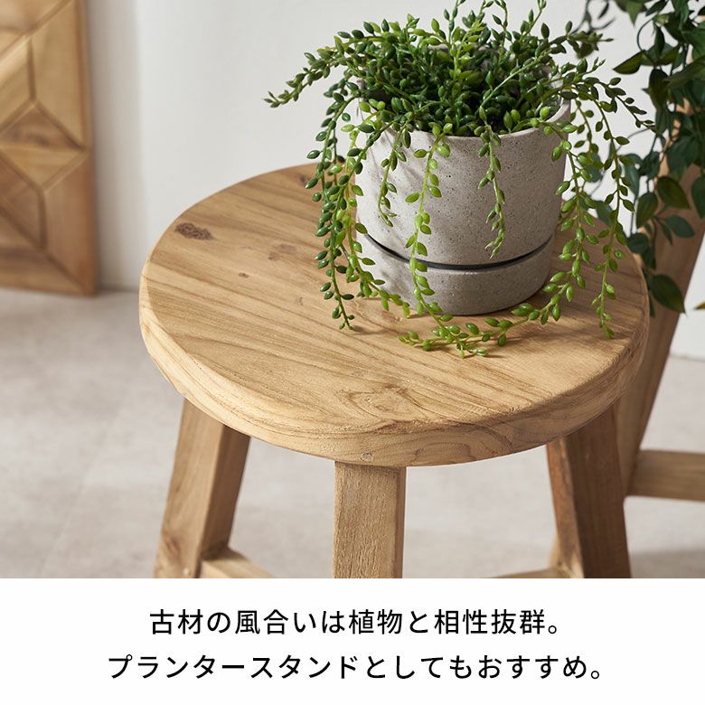 スツールチークウッド天然木木製ショートタイプ古材約W36cmD36cmH39cm椅子チェアプランタースタンドラウンドスツールいすイスダイニングチェア花台フラワースタンド飾り台鉢置き観葉植物おしゃれ北欧リゾート家具インテリア西海岸[14134]