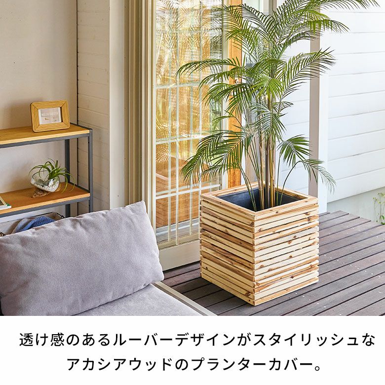 プランターカバー プランターボックス 木製 ウッド 天然木 アカシア L