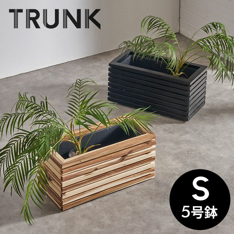 プランターカバー プランターボックス 木製 ウッド 天然木 アカシア S