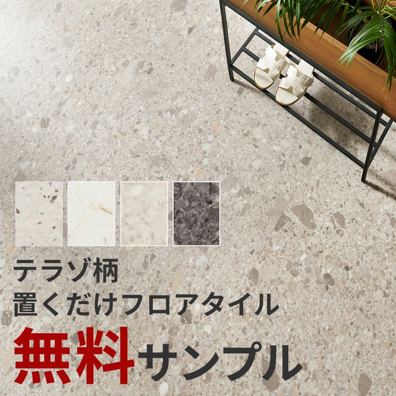 置くだけフロアタイル テラゾー｜賃貸でも敷くだけDIY大理石