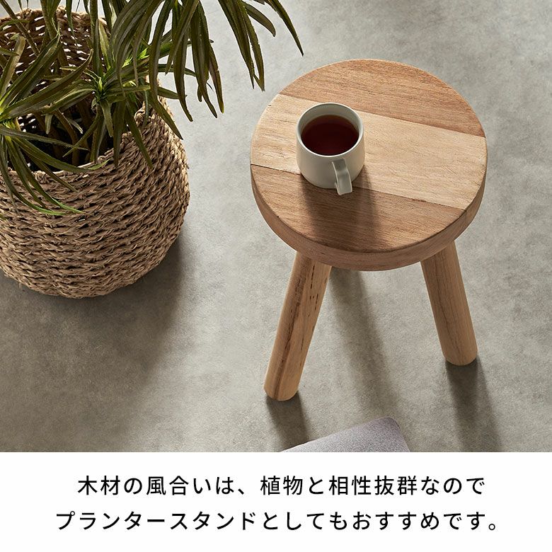 古材の趣きを愉しむ天然木の丸スツール 直径31×高さ44cm 花台にも [1415]